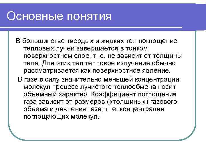 Основные понятия В большинстве твердых и жидких тел поглощение  тепловых лучей завершается в