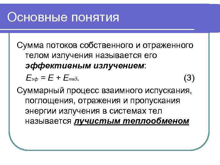 Основные понятия  Сумма потоков собственного и отраженного  телом излучения называется его 