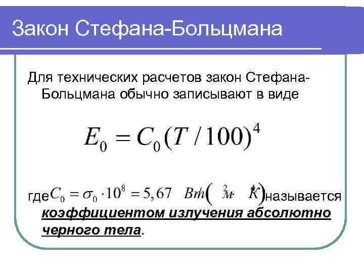 Расчеты законы. Стефана Больцмана для серого тела. Стефана Больцмана для абсолютно черного тела. Лучистый теплообмен закон Стефана-Больцмана. Формула Стефана Больцмана для серого тела.