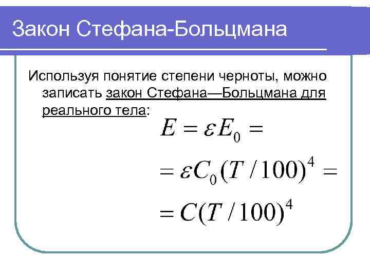 Закон стефана больцмана презентация