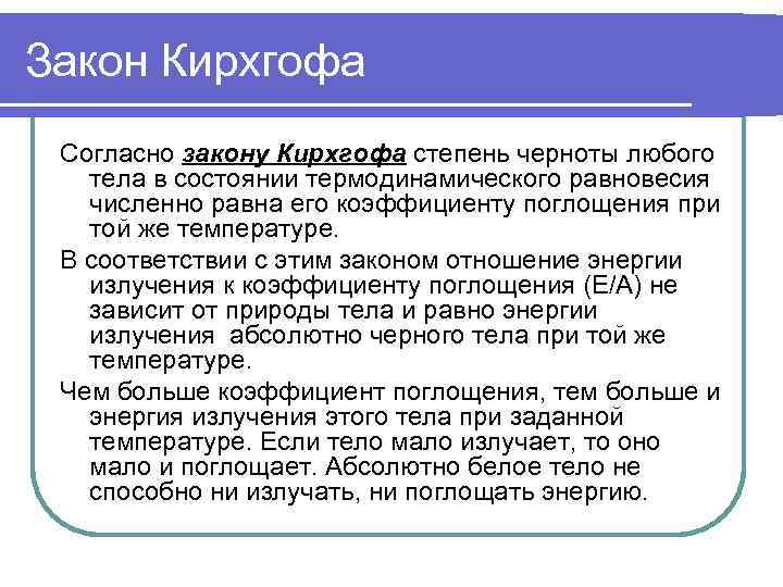 Закон Кирхгофа Согласно закону Кирхгофа степень черноты любого  тела в состоянии термодинамического равновесия