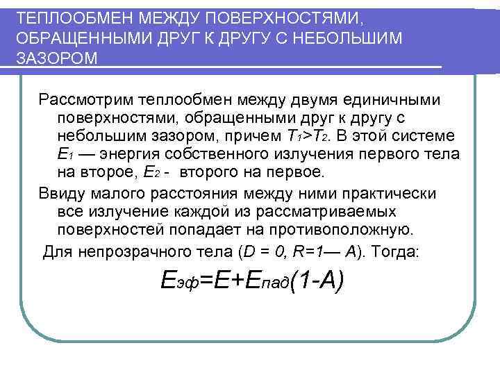 ТЕПЛООБМЕН МЕЖДУ ПОВЕРХНОСТЯМИ, ОБРАЩЕННЫМИ ДРУГ К ДРУГУ С НЕБОЛЬШИМ ЗАЗОРОМ  Рассмотрим теплообмен между