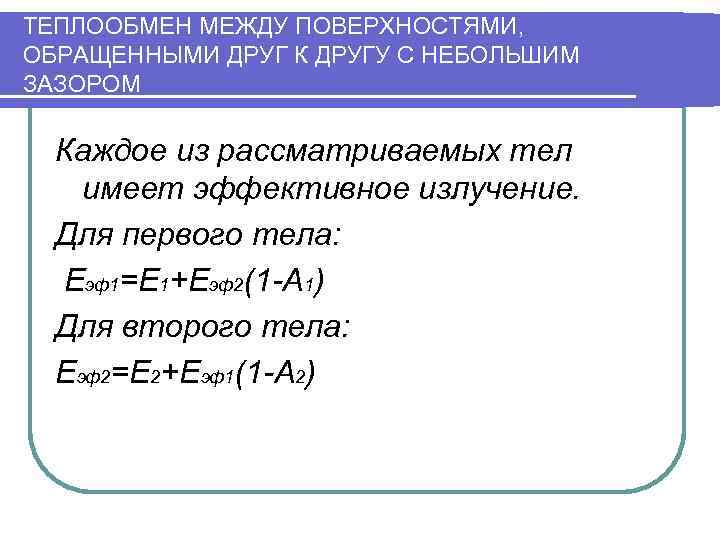 ТЕПЛООБМЕН МЕЖДУ ПОВЕРХНОСТЯМИ, ОБРАЩЕННЫМИ ДРУГ К ДРУГУ С НЕБОЛЬШИМ ЗАЗОРОМ  Каждое из рассматриваемых