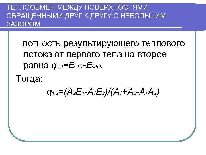 ТЕПЛООБМЕН МЕЖДУ ПОВЕРХНОСТЯМИ, ОБРАЩЕННЫМИ ДРУГ К ДРУГУ С НЕБОЛЬШИМ ЗАЗОРОМ  Плотность результирующего теплового