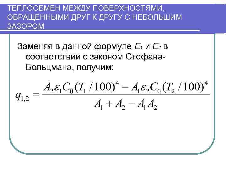 ТЕПЛООБМЕН МЕЖДУ ПОВЕРХНОСТЯМИ, ОБРАЩЕННЫМИ ДРУГ К ДРУГУ С НЕБОЛЬШИМ ЗАЗОРОМ  Заменяя в данной