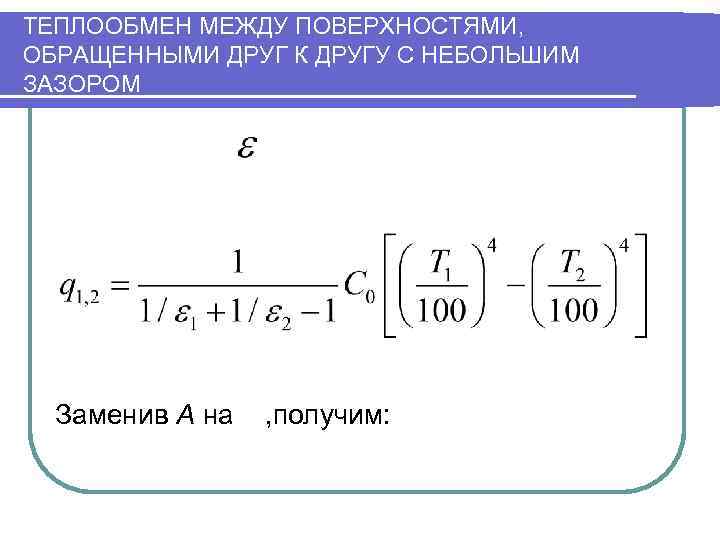 Лучистый теплообмен между газом и стенкой