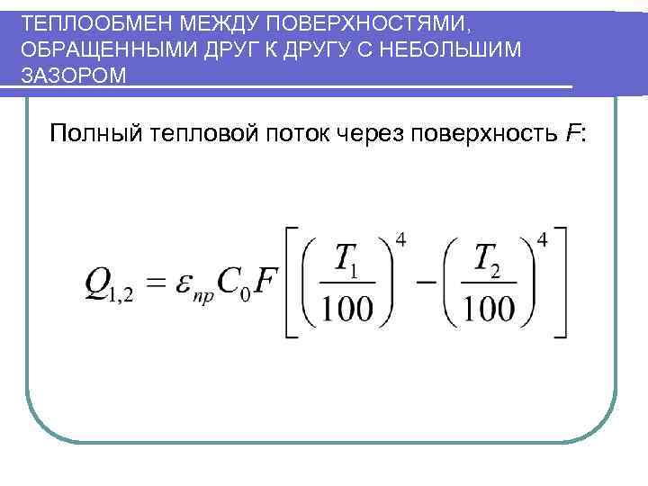 ТЕПЛООБМЕН МЕЖДУ ПОВЕРХНОСТЯМИ, ОБРАЩЕННЫМИ ДРУГ К ДРУГУ С НЕБОЛЬШИМ ЗАЗОРОМ  Полный тепловой поток