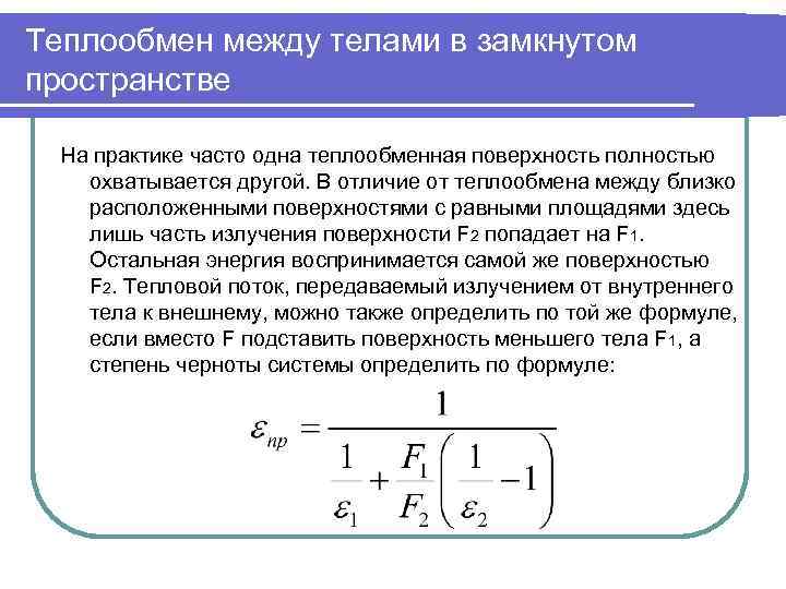 Теплообмен книга. Теплообмен между телами. Лучистый теплообмен между телами. Поверхность теплообмена. Лучистый теплообмен формула.