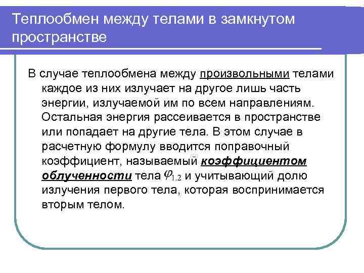 Теплообмен между телами в замкнутом пространстве  В случае теплообмена между произвольными телами каждое