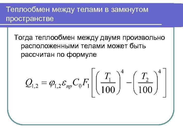 Функции теплообмена. Лучистый тепловой поток формула. Лучистый теплообмен между твердыми телами. Теплообмен излучением в замкнутом пространстве. Теплообмен между двумя телами.