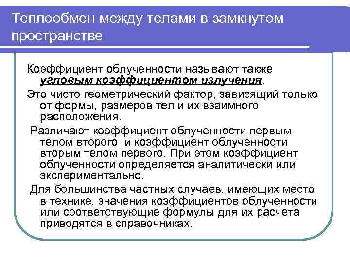 Теплообмен между телами в замкнутом пространстве  Коэффициент облученности называют также угловым коэффициентом излучения.