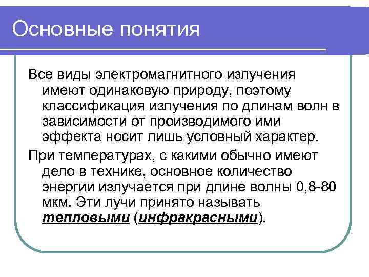 Основные понятия  Все виды электромагнитного излучения  имеют одинаковую природу, поэтому  классификация