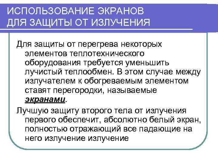 ИСПОЛЬЗОВАНИЕ ЭКРАНОВ ДЛЯ ЗАЩИТЫ ОТ ИЗЛУЧЕНИЯ  Для защиты от перегрева некоторых  элементов