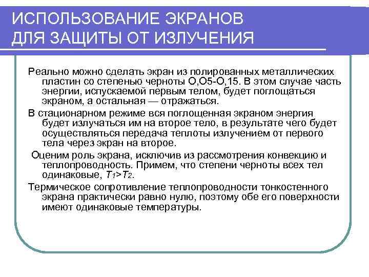 ИСПОЛЬЗОВАНИЕ ЭКРАНОВ ДЛЯ ЗАЩИТЫ ОТ ИЗЛУЧЕНИЯ Реально можно сделать экран из полированных металлических пластин
