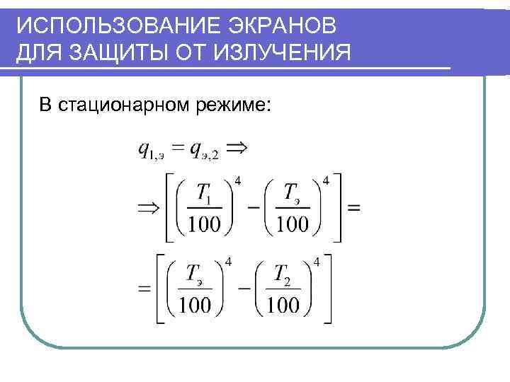 ИСПОЛЬЗОВАНИЕ ЭКРАНОВ ДЛЯ ЗАЩИТЫ ОТ ИЗЛУЧЕНИЯ  В стационарном режиме: 