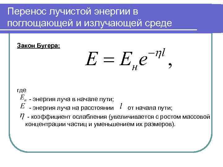 Законы лучистого теплообмена. Основные законы лучистого теплообмена. Лучистый перенос энергии. Уравнение переноса лучистой энергии.