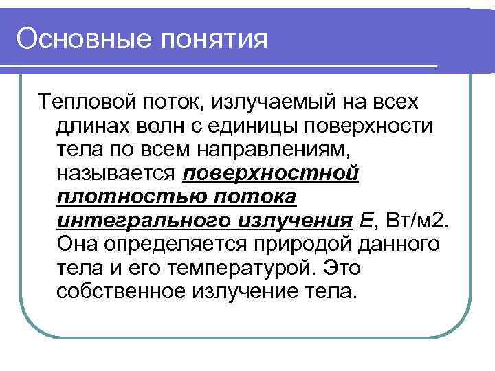 Основные понятия  Тепловой поток, излучаемый на всех  длинах волн с единицы поверхности