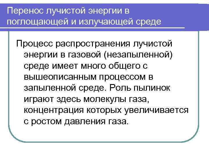 Перенос лучистой энергии в поглощающей и излучающей среде  Процесс распространения лучистой  энергии