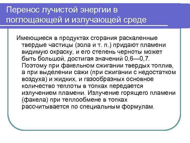 Перенос лучистой энергии в поглощающей и излучающей среде  Имеющиеся в продуктах сгорания раскаленные