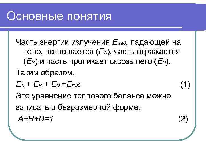 Основные понятия  Часть энергии излучения Епад, падающей на  тело, поглощается (ЕА), часть