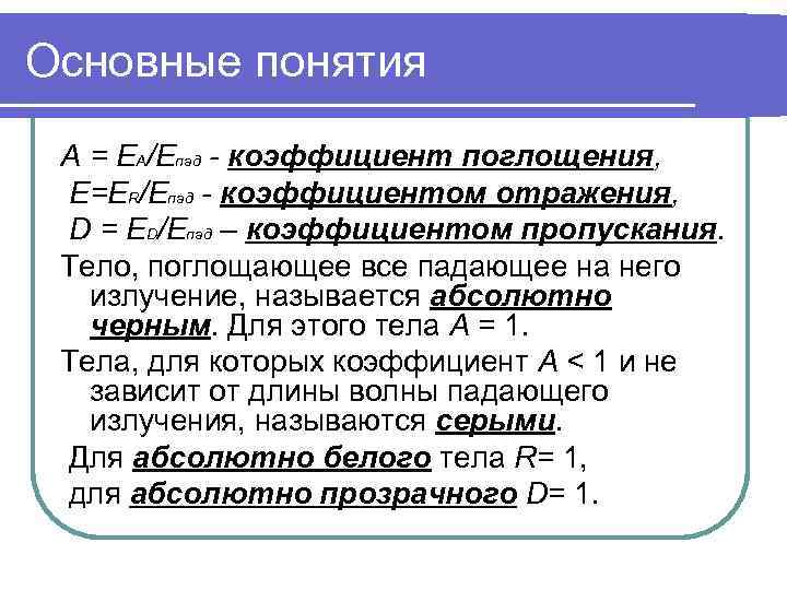 Основные понятия А = ЕА/Епад - коэффициент поглощения,  E=ER/Eпад - коэффициентом отражения, 