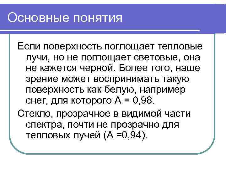 Основные понятия  Если поверхность поглощает тепловые  лучи, но не поглощает световые, она