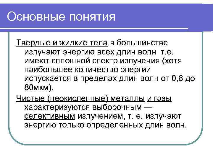 Основные понятия  Твердые и жидкие тела в большинстве  излучают энергию всех длин