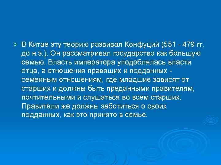 Ø  В Китае эту теорию развивал Конфуций (551 - 479 гг.  до