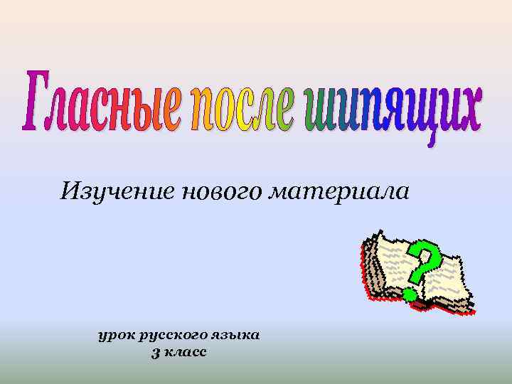 Изучение нового материала  урок русского языка   3 класс 