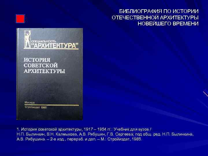      БИБЛИОГРАФИЯ ПО ИСТОРИИ    ОТЕЧЕСТВЕННОЙ АРХИТЕКТУРЫ 