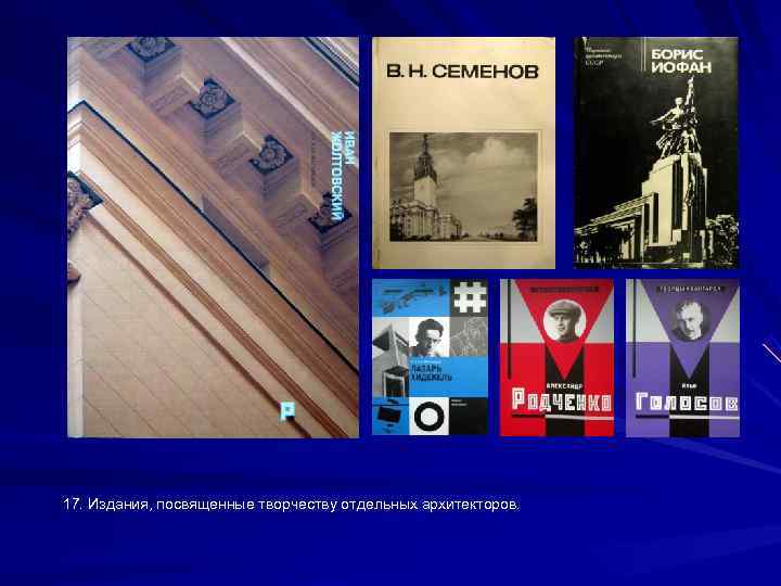 17. Издания, посвященные творчеству отдельных архитекторов. 