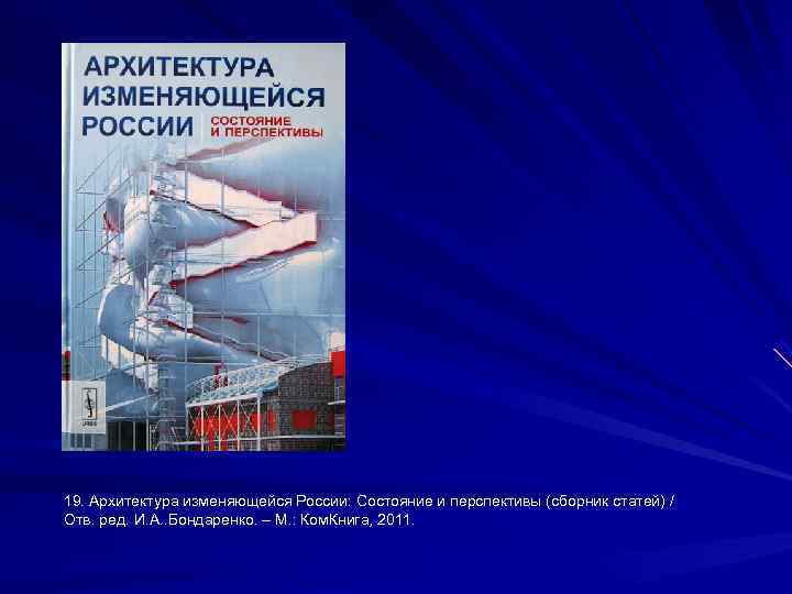 19. Архитектура изменяющейся России: Состояние и перспективы (сборник статей) / Отв. ред. И. А.