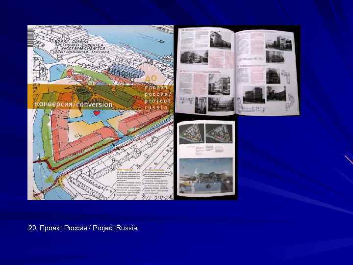 20. Проект Россия / Project Russia. 