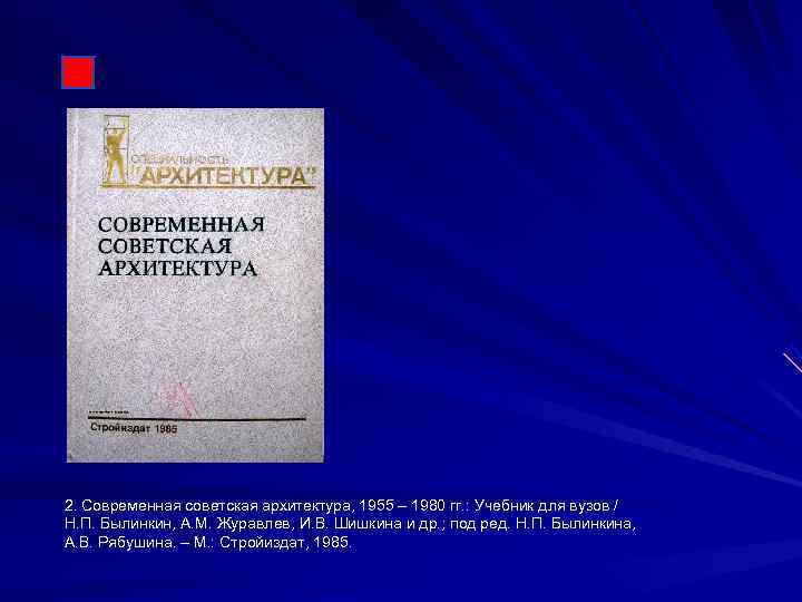 2. Современная советская архитектура, 1955 – 1980 гг. : Учебник для вузов / Н.