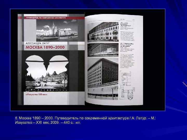 6. Москва 1890 – 2000. Путеводитель по современной архитектуре / А. Латур. – М.