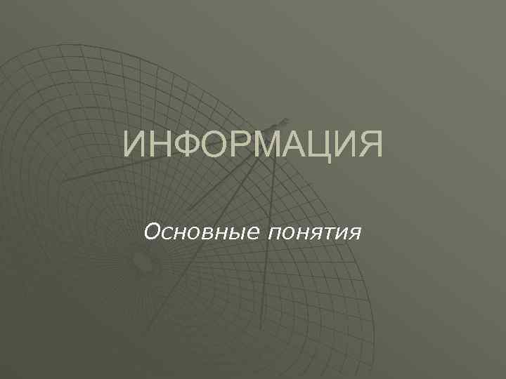 ИНФОРМАЦИЯ Основные понятия 