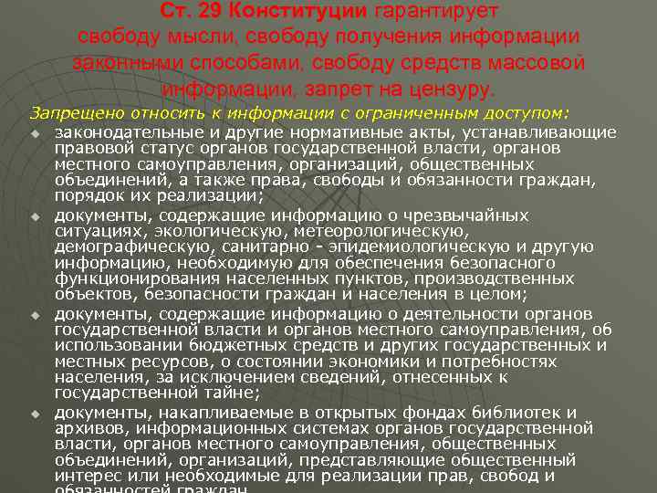   Ст. 29 Конституции гарантирует свободу мысли, свободу получения информации законными способами, свободу