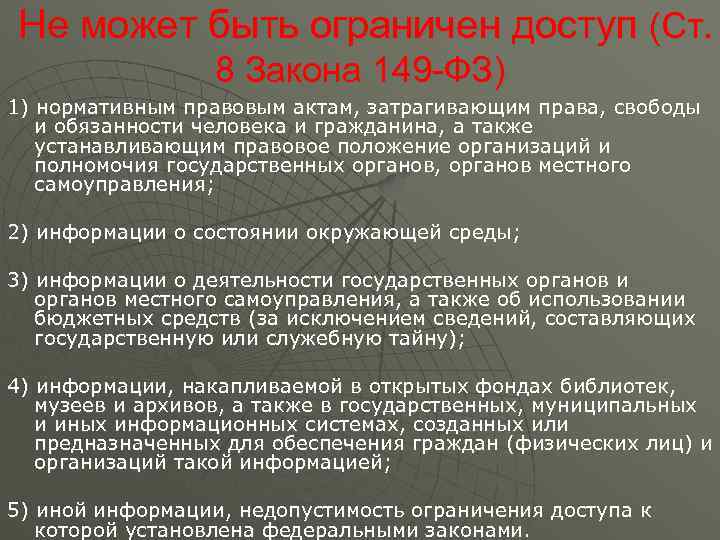  Не может быть ограничен доступ (Ст.     8 Закона 149
