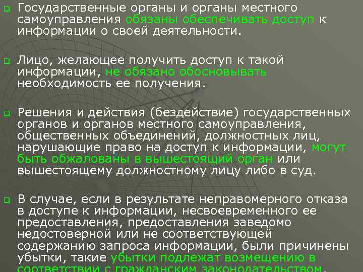 q  Государственные органы и органы местного самоуправления обязаны обеспечивать доступ к информации о