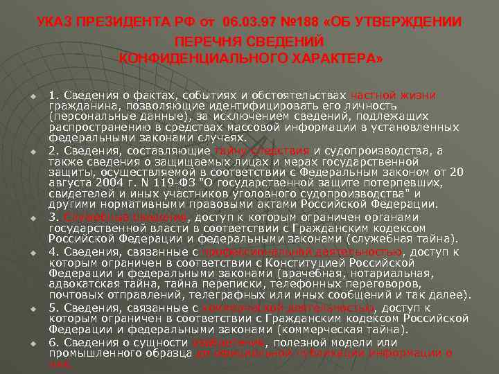УКАЗ ПРЕЗИДЕНТА РФ от 06. 03. 97 № 188 «ОБ УТВЕРЖДЕНИИ   ПЕРЕЧНЯ