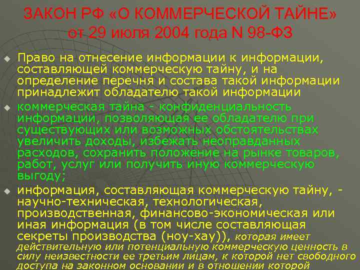  ЗАКОН РФ «О КОММЕРЧЕСКОЙ ТАЙНЕ»  от 29 июля 2004 года N 98
