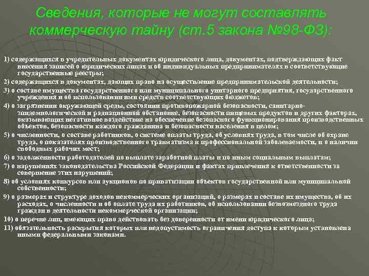  Сведения, которые не могут составлять  коммерческую тайну (ст. 5 закона №