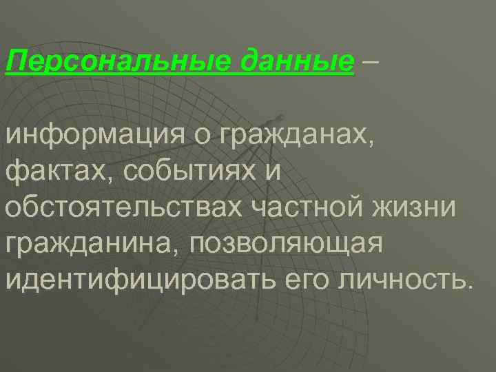 Персональные данные –  информация о гражданах,  фактах, событиях и обстоятельствах частной жизни