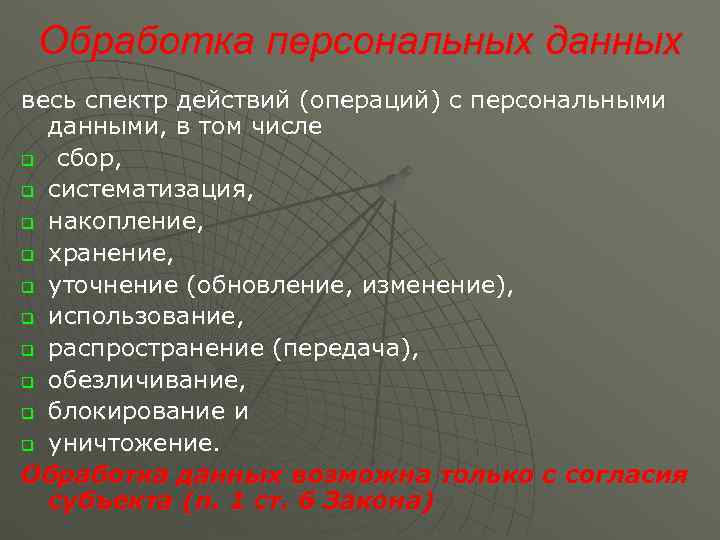  Обработка персональных данных весь спектр действий (операций) с персональными  данными, в том