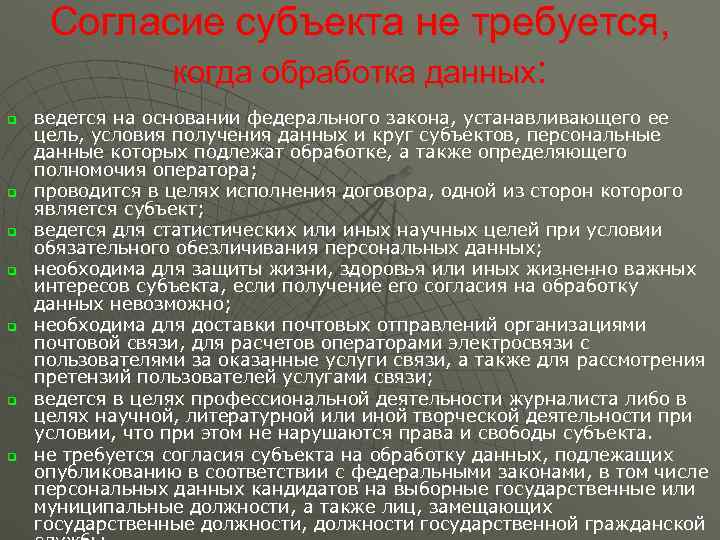  Согласие субъекта не требуется,   когда обработка данных: q  ведется на