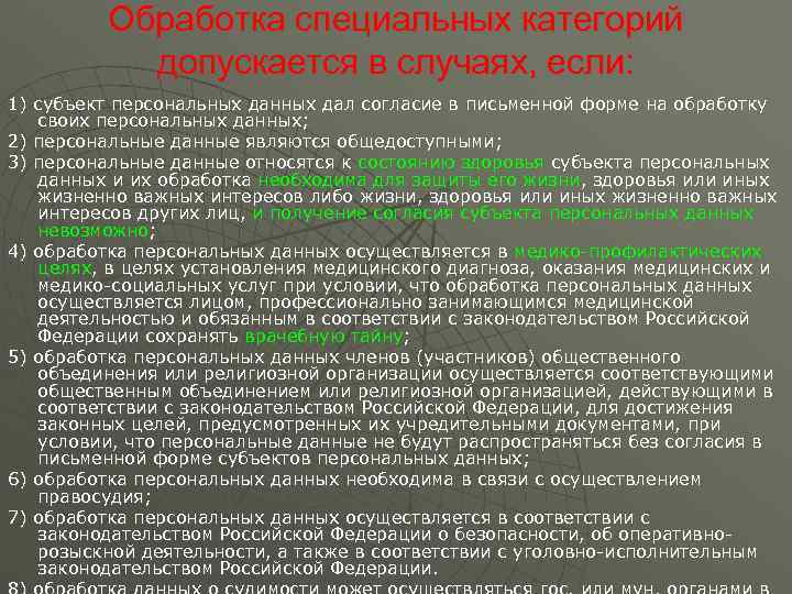    Обработка специальных категорий   допускается в случаях, если: 1) субъект