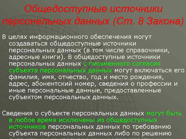   Общедоступные источники персональных данных (Ст. 8 Закона) В целях информационного обеспечения могут