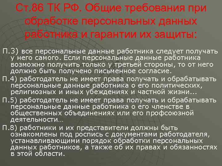 Тк дали. Персональные данные работника и их защита. Защита персональных данных работника ТК РФ. Общие требования при обработке персональных данных. ТК РФ персональные данные.