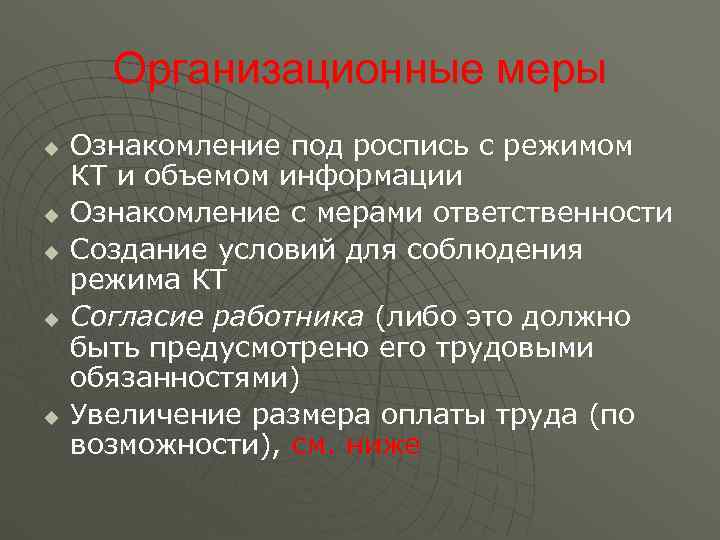  Организационные меры u  Ознакомление под роспись с режимом КТ и объемом информации