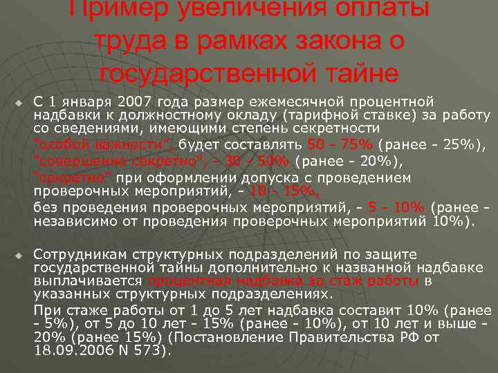   Пример увеличения оплаты  труда в рамках закона о  государственной тайне